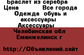 Браслет из серебра  › Цена ­ 5 000 - Все города Одежда, обувь и аксессуары » Аксессуары   . Челябинская обл.,Еманжелинск г.